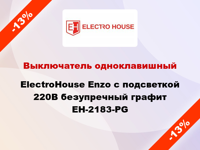 Выключатель одноклавишный ElectroHоuse Enzo с подсветкой 220В безупречный графит EH-2183-PG