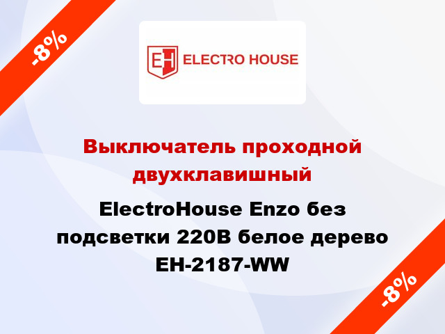 Выключатель проходной двухклавишный ElectroHоuse Enzo без подсветки 220В белое дерево EH-2187-WW