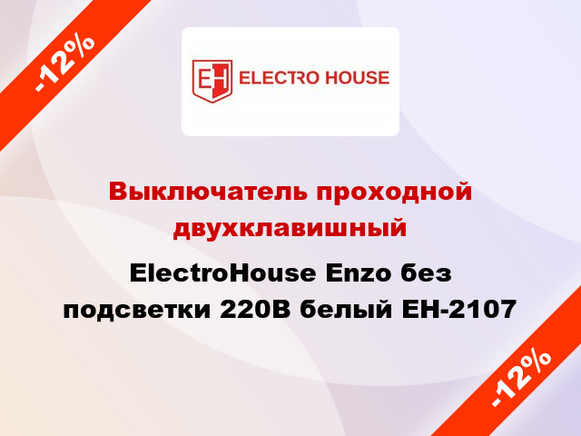 Выключатель проходной двухклавишный ElectroHоuse Enzo без подсветки 220В белый EH-2107