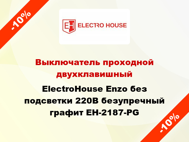 Выключатель проходной двухклавишный ElectroHоuse Enzo без подсветки 220В безупречный графит EH-2187-PG