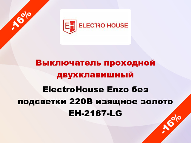 Выключатель проходной двухклавишный ElectroHоuse Enzo без подсветки 220В изящное золото EH-2187-LG