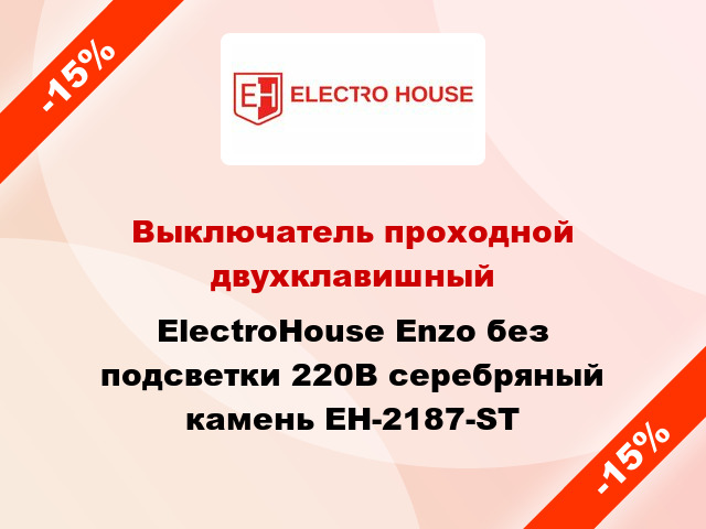 Выключатель проходной двухклавишный ElectroHоuse Enzo без подсветки 220В серебряный камень EH-2187-ST