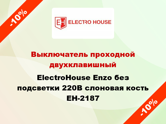 Выключатель проходной двухклавишный ElectroHоuse Enzo без подсветки 220В слоновая кость EH-2187