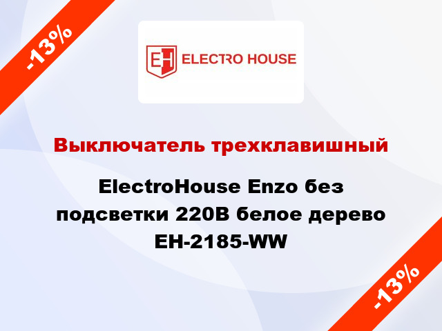 Выключатель трехклавишный ElectroHоuse Enzo без подсветки 220В белое дерево EH-2185-WW
