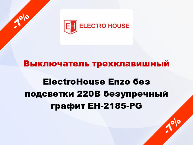 Выключатель трехклавишный ElectroHоuse Enzo без подсветки 220В безупречный графит EH-2185-PG