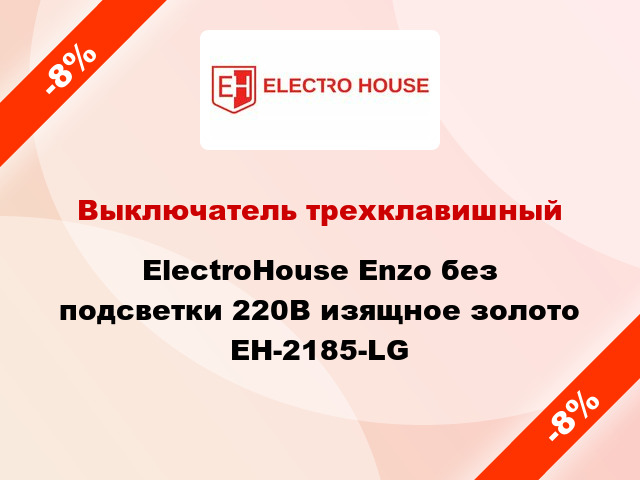Выключатель трехклавишный ElectroHоuse Enzo без подсветки 220В изящное золото EH-2185-LG