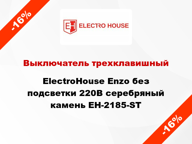 Выключатель трехклавишный ElectroHоuse Enzo без подсветки 220В серебряный камень EH-2185-ST