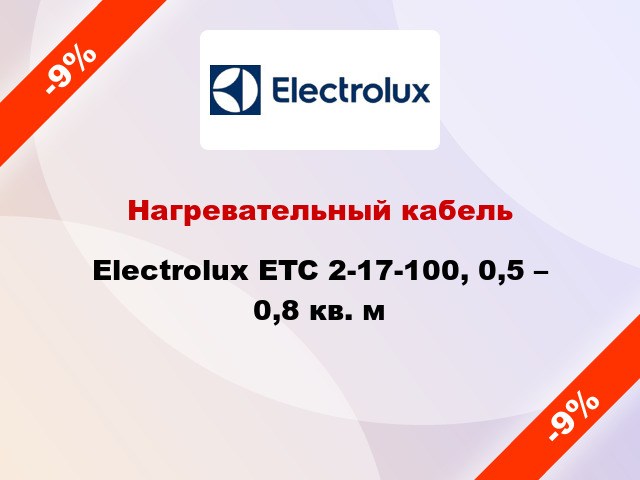 Нагревательный кабель Electrolux ETC 2-17-100, 0,5 – 0,8 кв. м