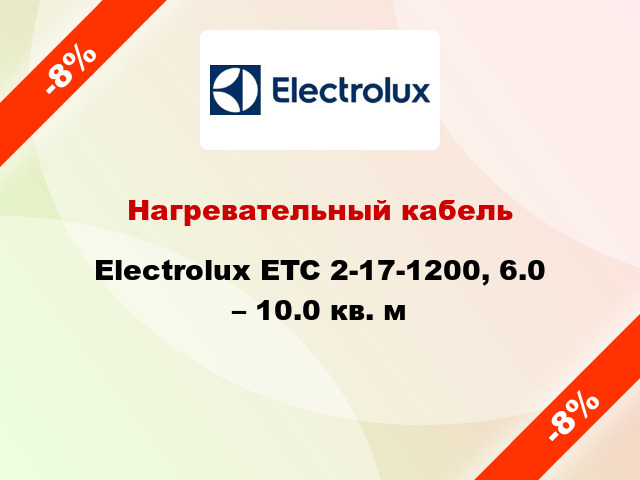 Нагревательный кабель Electrolux ETC 2-17-1200, 6.0 – 10.0 кв. м
