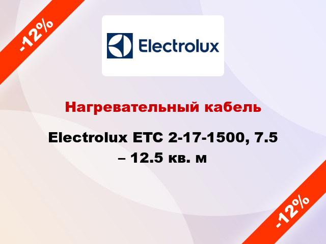 Нагревательный кабель Electrolux ETC 2-17-1500, 7.5 – 12.5 кв. м