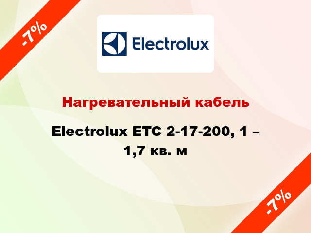 Нагревательный кабель Electrolux ETC 2-17-200, 1 – 1,7 кв. м
