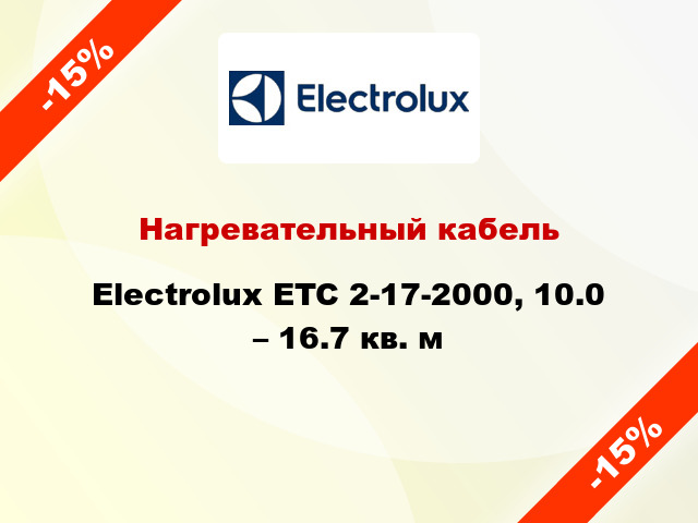 Нагревательный кабель Electrolux ETC 2-17-2000, 10.0 – 16.7 кв. м