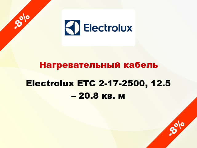 Нагревательный кабель Electrolux ETC 2-17-2500, 12.5 – 20.8 кв. м