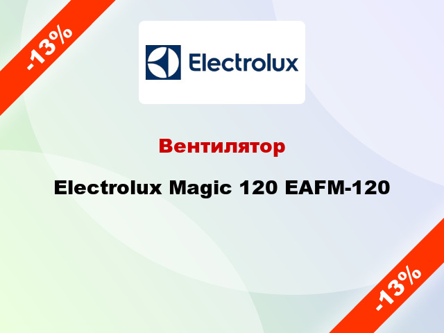 Вентилятор Electrolux Magic 120 EAFM-120