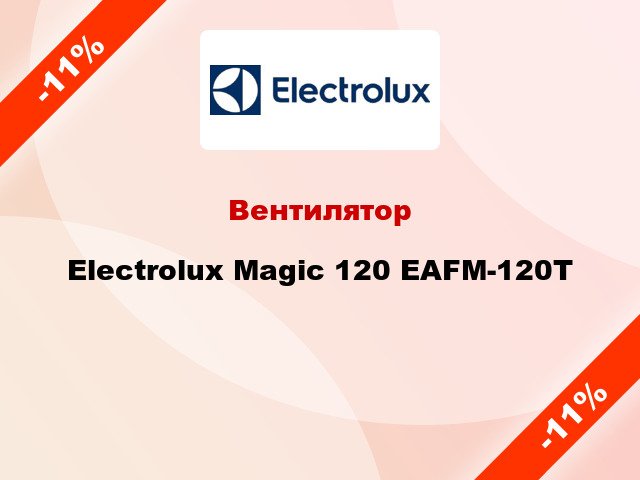 Вентилятор Electrolux Magic 120 EAFM-120T
