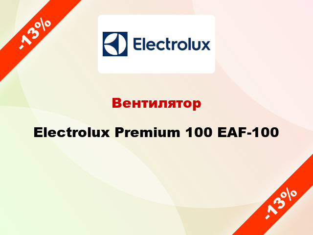 Вентилятор Electrolux Premium 100 EAF-100