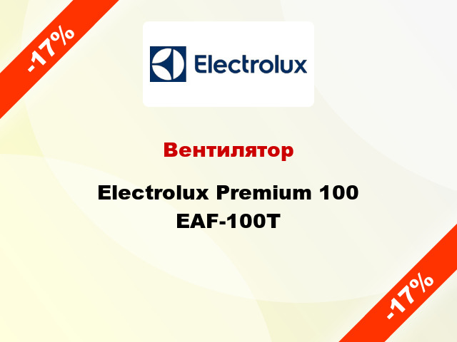 Вентилятор Electrolux Premium 100 EAF-100T