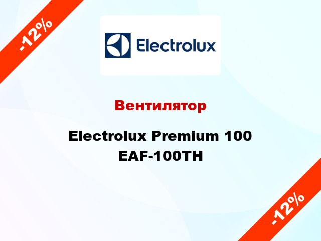 Вентилятор Electrolux Premium 100 EAF-100TH