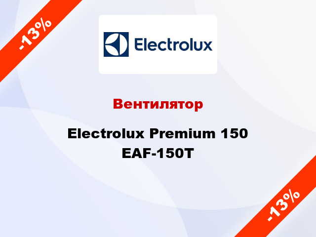 Вентилятор Electrolux Premium 150 EAF-150T