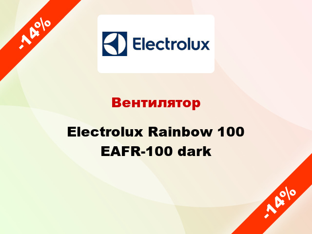 Вентилятор Electrolux Rainbow 100 EAFR-100 dark
