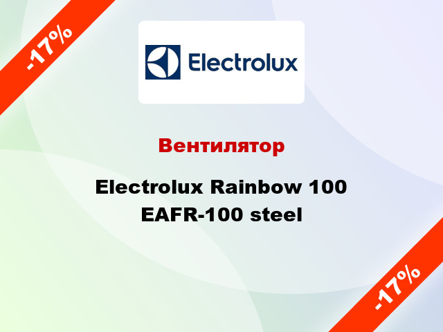 Вентилятор Electrolux Rainbow 100 EAFR-100 steel