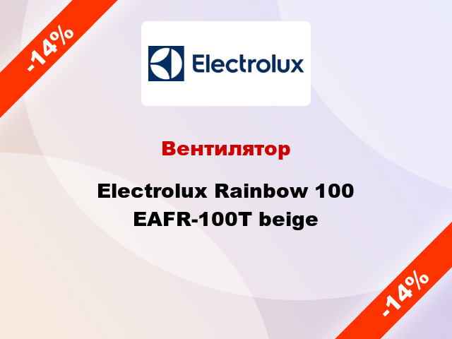 Вентилятор Electrolux Rainbow 100 EAFR-100T beige