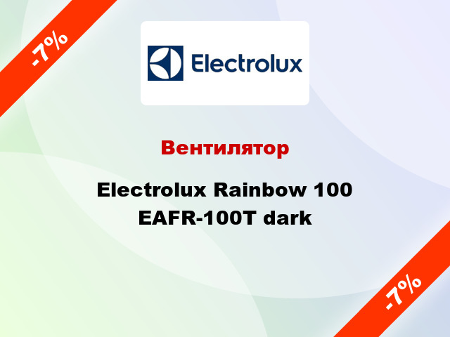 Вентилятор Electrolux Rainbow 100 EAFR-100T dark