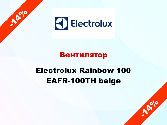 Вентилятор Electrolux Rainbow 100 EAFR-100TH beige