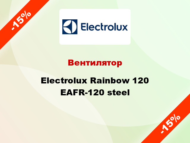 Вентилятор Electrolux Rainbow 120 EAFR-120 steel