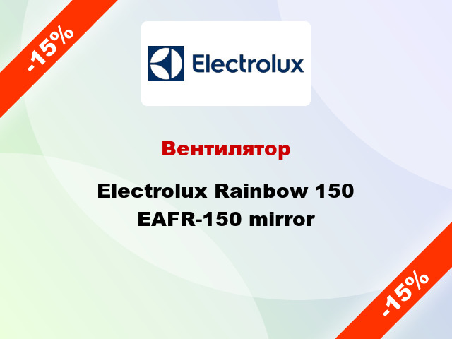 Вентилятор Electrolux Rainbow 150 EAFR-150 mirror
