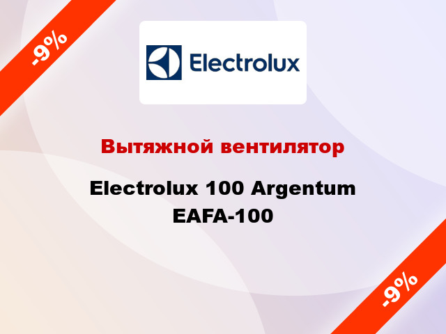 Вытяжной вентилятор Electrolux 100 Argentum EAFA-100
