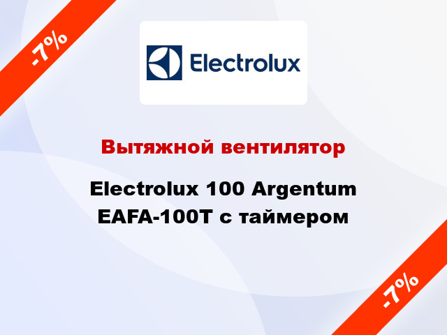Вытяжной вентилятор Electrolux 100 Argentum EAFA-100T с таймером