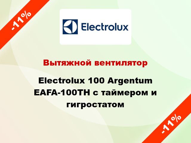 Вытяжной вентилятор Electrolux 100 Argentum EAFA-100TH с таймером и гигростатом