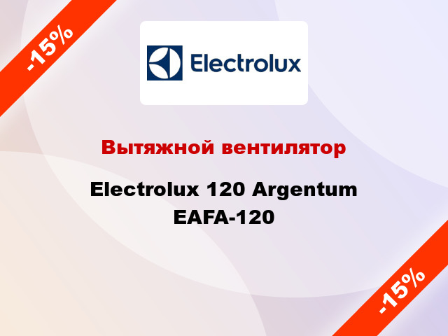 Вытяжной вентилятор Electrolux 120 Argentum EAFA-120