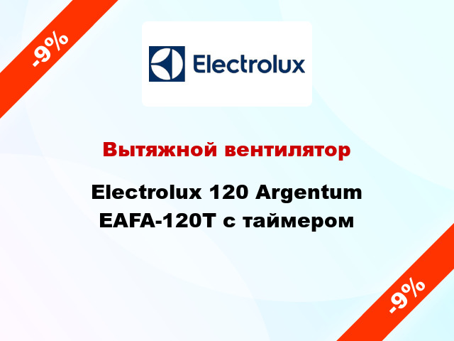 Вытяжной вентилятор Electrolux 120 Argentum EAFA-120T с таймером