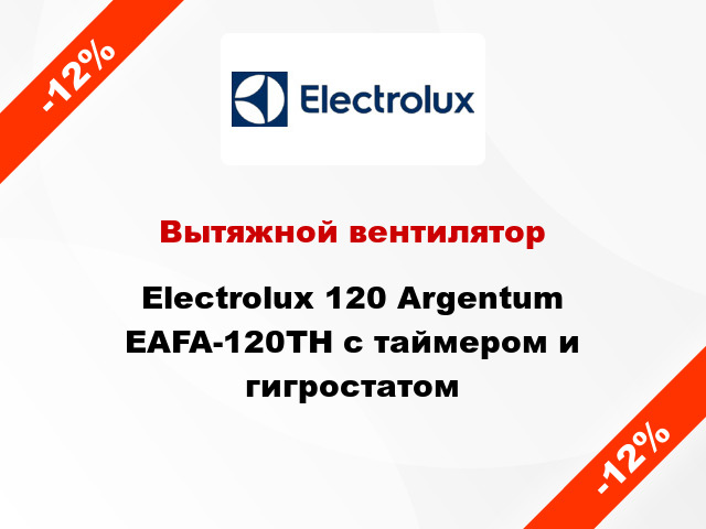 Вытяжной вентилятор Electrolux 120 Argentum EAFA-120TH с таймером и гигростатом