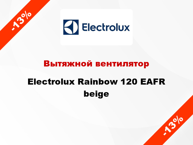 Вытяжной вентилятор Electrolux Rainbow 120 EAFR beige