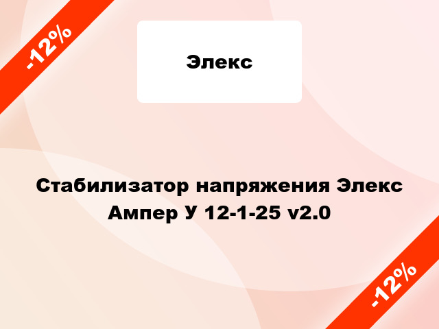 Стабилизатор напряжения Элекс Ампер У 12-1-25 v2.0