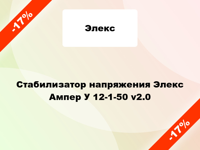 Стабилизатор напряжения Элекс Ампер У 12-1-50 v2.0
