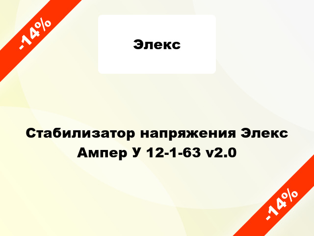 Стабилизатор напряжения Элекс Ампер У 12-1-63 v2.0