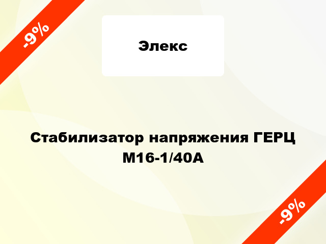 Стабилизатор напряжения ГЕРЦ М16-1/40А