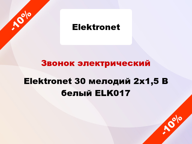 Звонок электрический  Elektronet 30 мелодий 2x1,5 В белый ELK017