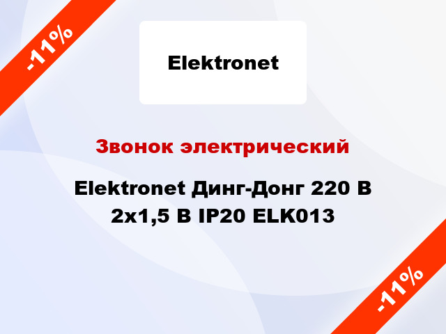 Звонок электрический  Elektronet Динг-Донг 220 В 2x1,5 В IP20 ELK013