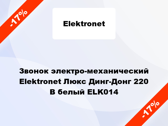 Звонок электро-механический  Elektronet Люкс Динг-Донг 220 В белый ELK014