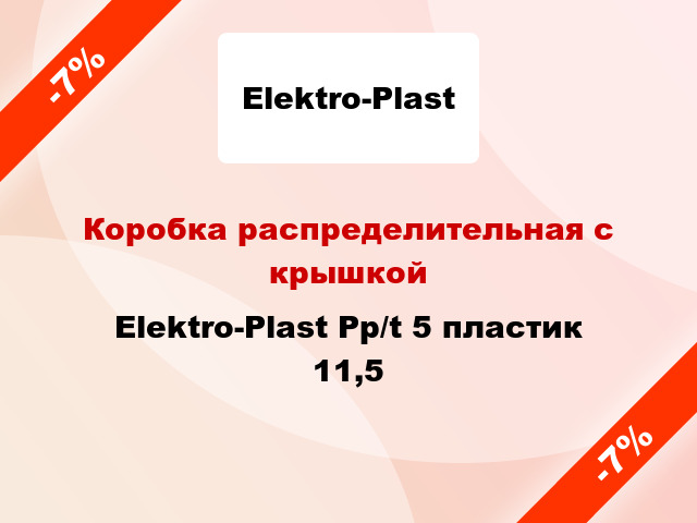 Коробка распределительная с крышкой Elektro-Plast Pp/t 5 пластик 11,5