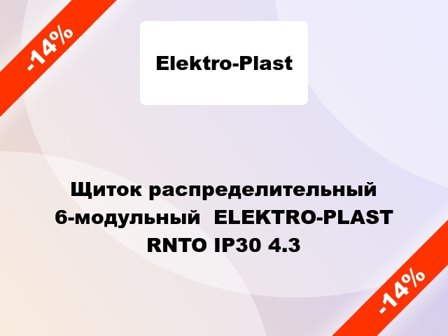 Щиток распределительный 6-модульный  ELEKTRO-PLAST RNTO ІР30 4.3