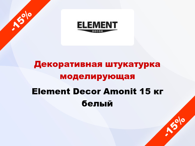 Декоративная штукатурка моделирующая Element Decor Amonit 15 кг белый