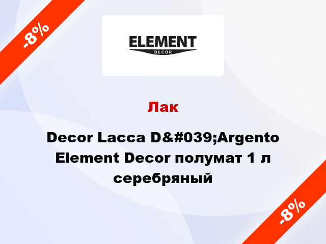 Лак Decor Lacca D&#039;Argento Element Decor полумат 1 л серебряный