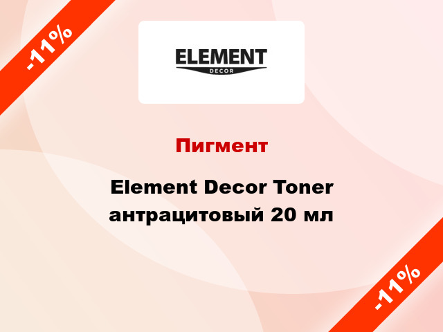 Пигмент Element Decor Toner антрацитовый 20 мл
