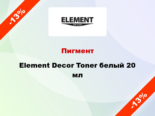 Пигмент Element Decor Toner белый 20 мл